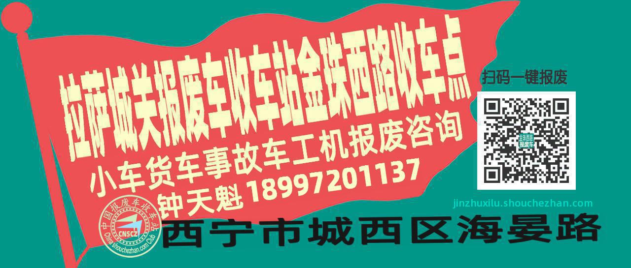 拉萨城关报废车收车站金珠西路收车点